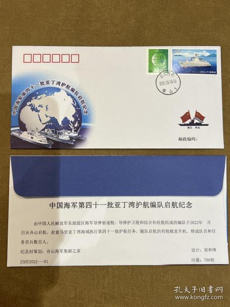 第四十一批护航原地首日官方纪念封