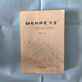 姑苏城西是“天堂”