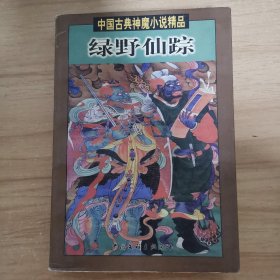 中国古典神魔小说精品 绿野仙踪