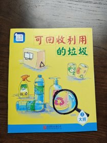 分享阅读 可回收利用的垃圾 ［大班上
