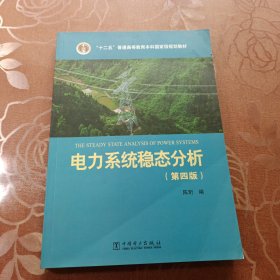 电力系统稳态分析（第四版）/“十二五”普通高等教育本科国家级规划教材