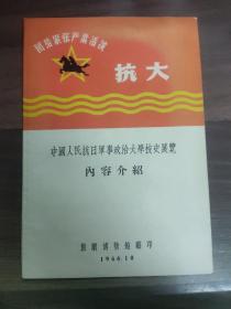 《中国人民抗日军事政治大学校史展览》   内容介绍

(多拍合并邮费)偏远地区运费另议!!!(包括但不仅限于内蒙古、云南、贵州、海南、广西)