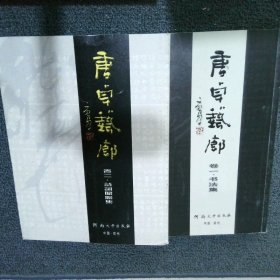 唐卓艺廊（全2册）