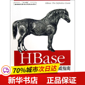 HBase权威指南