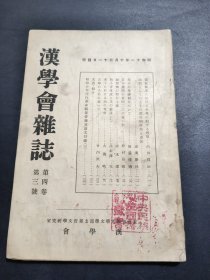 汉学会杂志 第四卷 第三号 日文