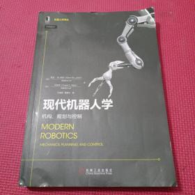 现代机器人学：机构 规划与控制