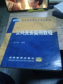 公共关系实用教程