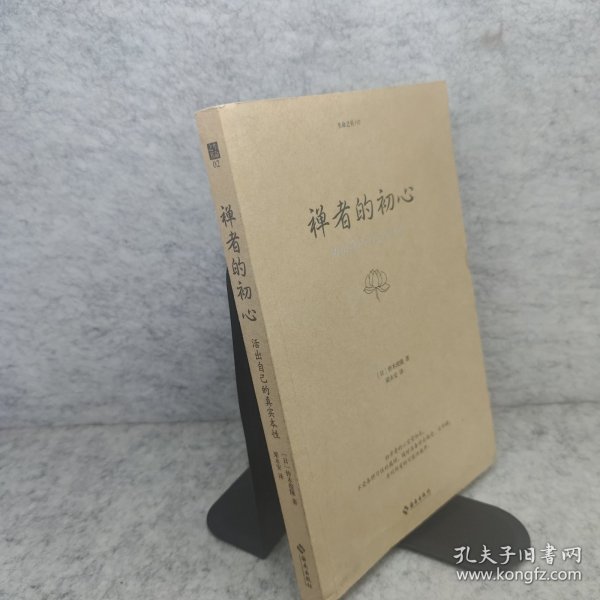禅者的初心