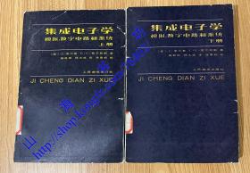 集成电子学：模拟、数字电路和系统