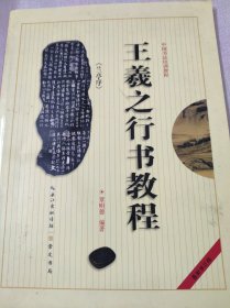 中国书法培训教程：王羲之行书教程（兰亭序）