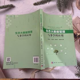 生态大数据管理与多学科应用