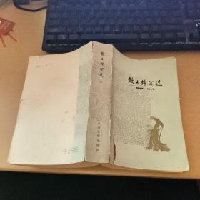 散文特写选 一(1949-1979）