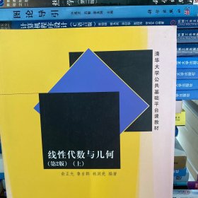 线性代数与几何（第2版 上）/清华大学公共基础平台课教材