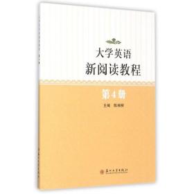 【正版新书】 大学英语新阅读教程(4) 陈湘柳 苏州大学出版社