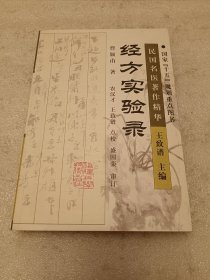 经方实验录 品相如图