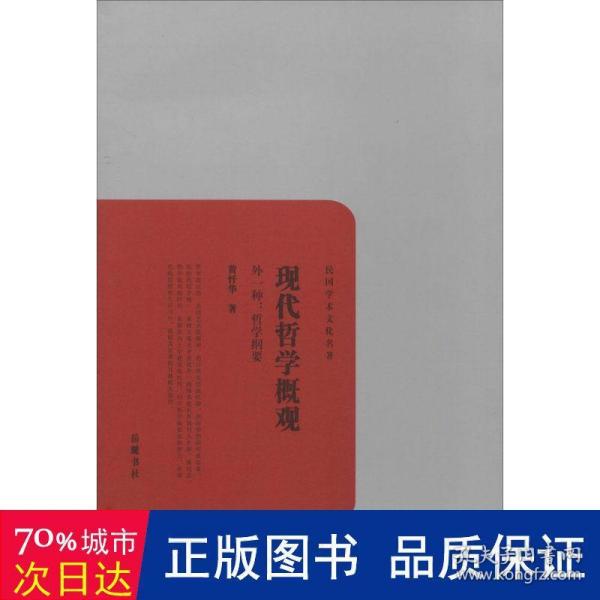 现代哲学概观（外一种：哲学纲要）