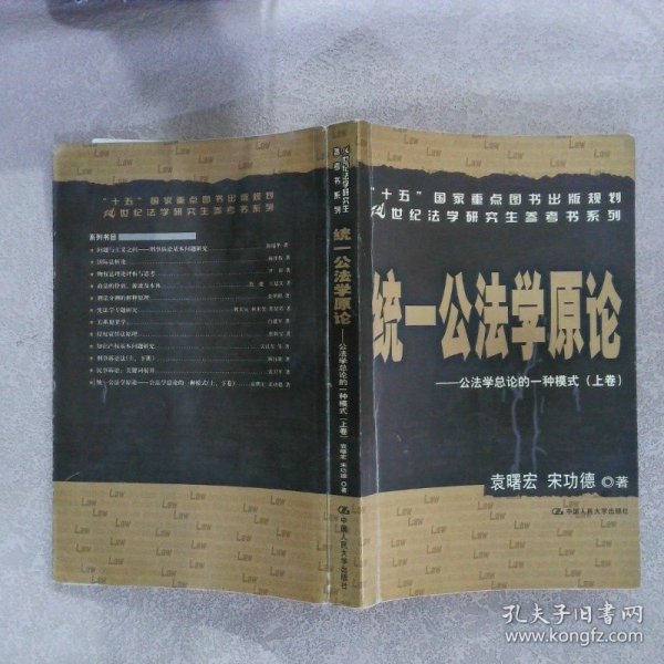 统一公法学原论：公法学总论的一种模式（上下）/21世纪法学研究生参考书系列