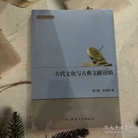 文学研究丛书：古代文化与古典文献论稿