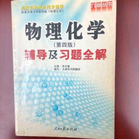 高校经典教材同步辅导.物理化学辅导及习题全解