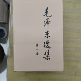 毛泽东选集 ，全四册