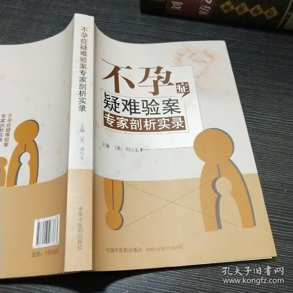 不孕症疑难验案专家剖析实录