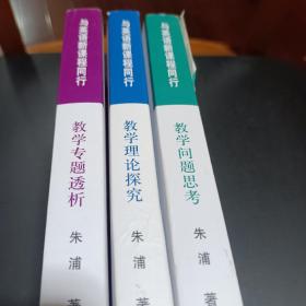 与英语新课程同行丛书：教学专题透析、教学问题思考、教学理论研究（全三册）