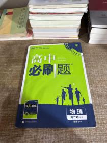 理想树 2019新版 高中必刷题 物理高二① 选修3-1 RJ 适用于人教版教材体系 配狂K重点