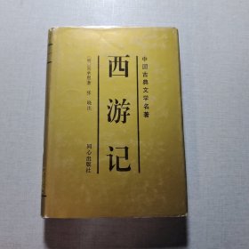 西游记下