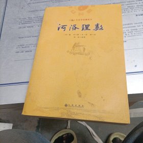 河洛理数