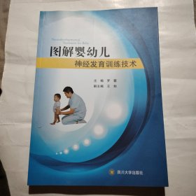 图解婴幼儿神经发育训练技术