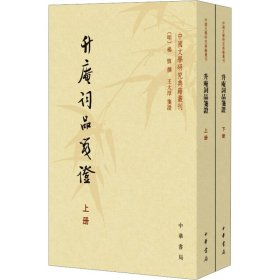 升庵词品笺证(全2册) 中国古典小说、诗词 [明]杨慎;王大厚 新华正版