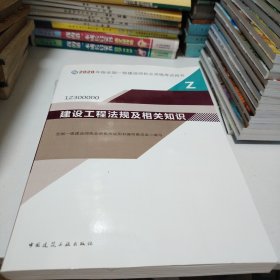 建设工程法规及相关知识（1Z300000）/2020年版全国一级建造师执业资格考试用书