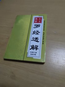 足本点校：罗经透解