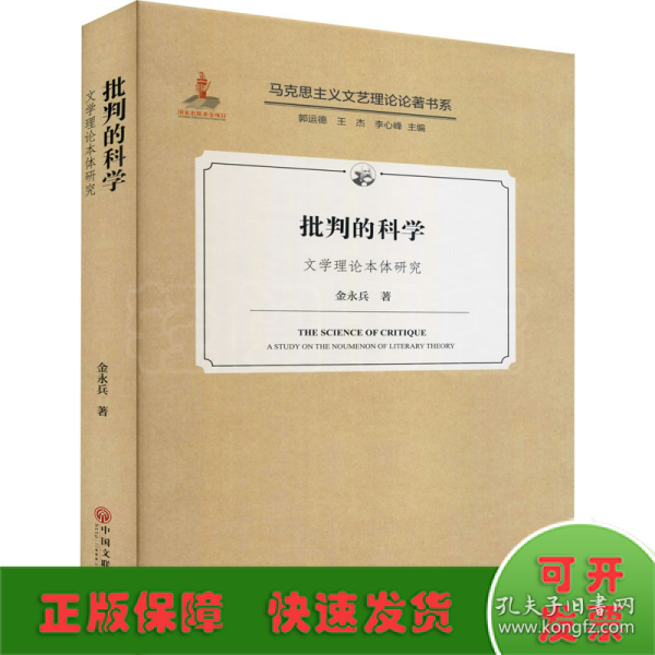 批判的科学(文学理论本体研究)(精)/马克思主义文艺理论论著书系