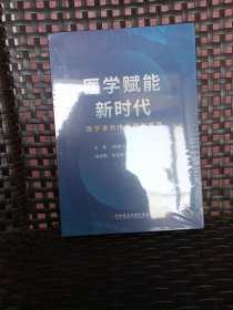 医学赋能新时代：医学事务优秀案例荟萃(全新原装塑封未开封)