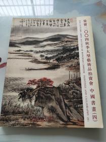 荣宝2004秋季大型艺术品拍卖会 中国书画 （四）