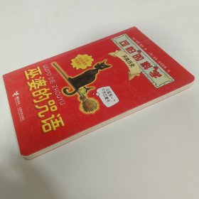 可怕的科学·另类历史：巫婆的咒语