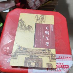 方舆互考/厦门文献丛刊（上册）