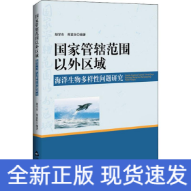 国家管辖范围以外区域海洋生物多样性问题研究