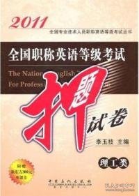 2011全国职称英语等级考试押题试卷：理工类