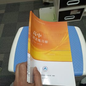 中国人民大学附属中学学生用书 高中语文练习册（人教版-必修2、4）2册合售，有笔记