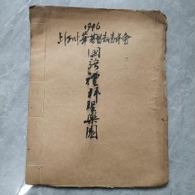 1946年上海中华基督教青年会国语礼拜圣乐团油印歌曲