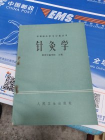 针灸学