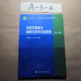 免疫学基础与病原生物学实验教程（第二版）