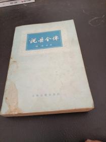 说岳全传，上册