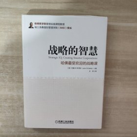 战略的智慧：哈佛最受欢迎的战略课