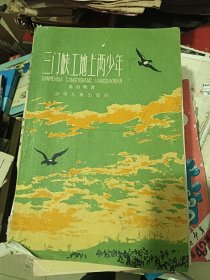 三门峡工地上两少年 带名家插图 1960年