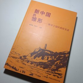 新中国的雏形