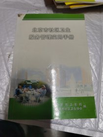 北京市社区卫生服务管理实用手册