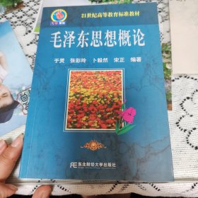 毛泽东思想概论/21世纪高等教育标准教材